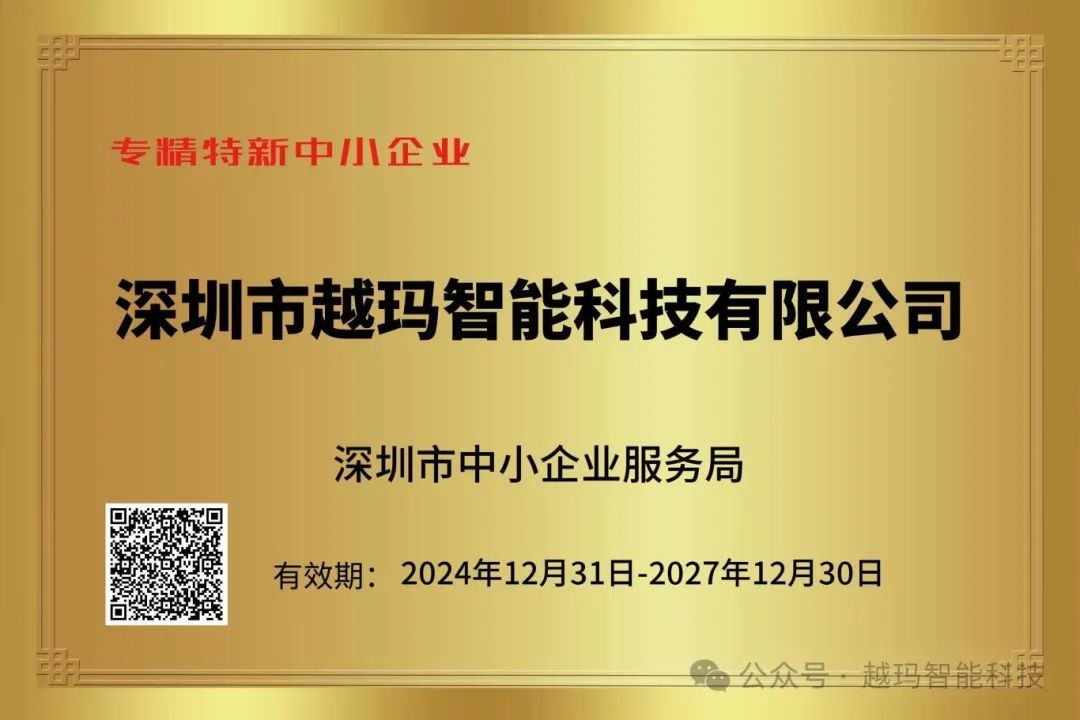 喜报 | 越玛智能科技获得 “专精特性新” 、“创新型中小企业”、“高新技术企业”等荣誉称号！